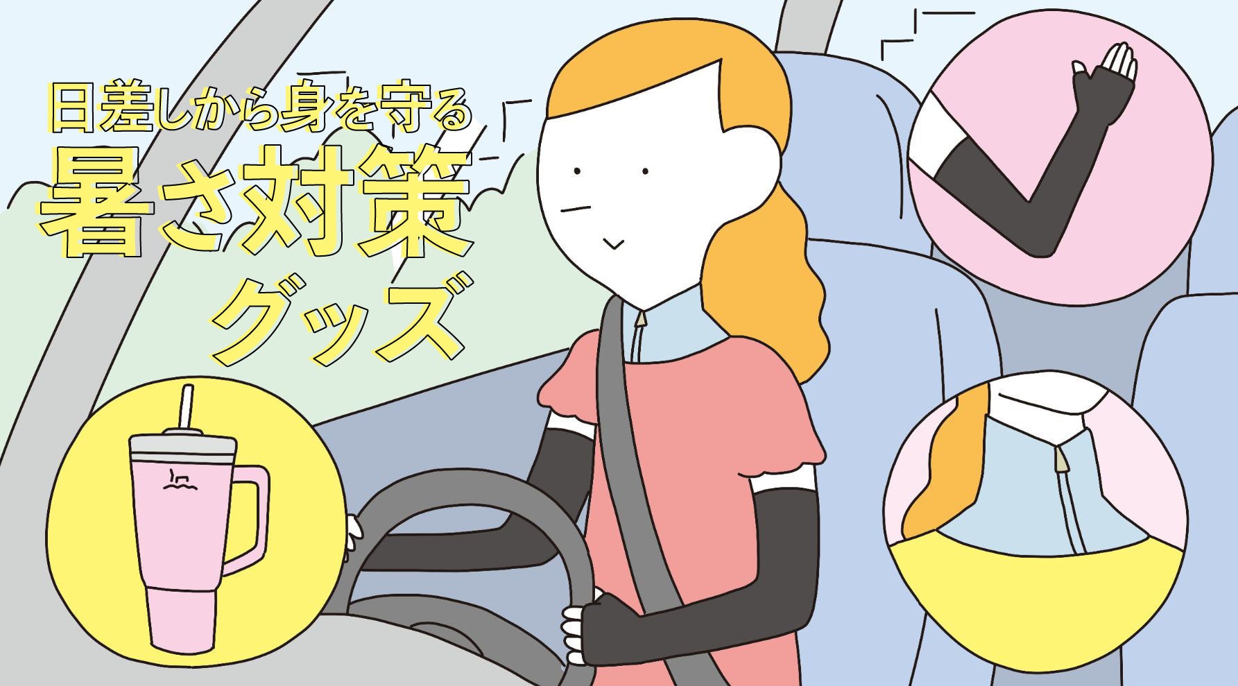 クルマの中で熱中症対策をする人