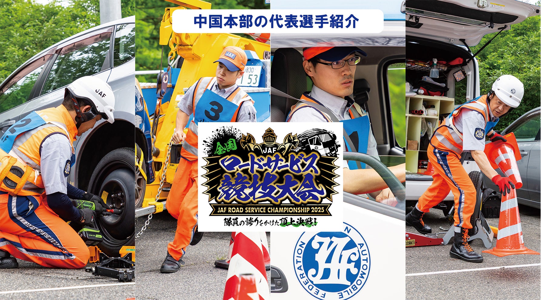 JAF全国ロードサービス競技大会2025・中国本部の代表選手紹介