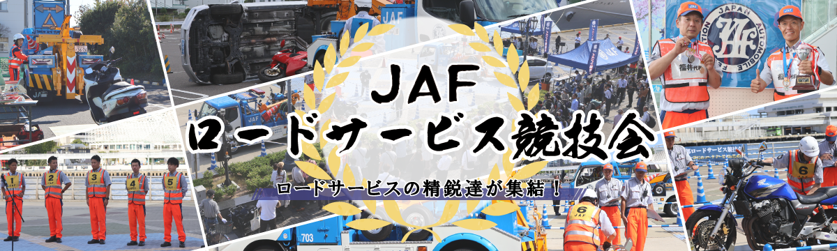 JAFナビのJAFロードサービス協議会トップ画像