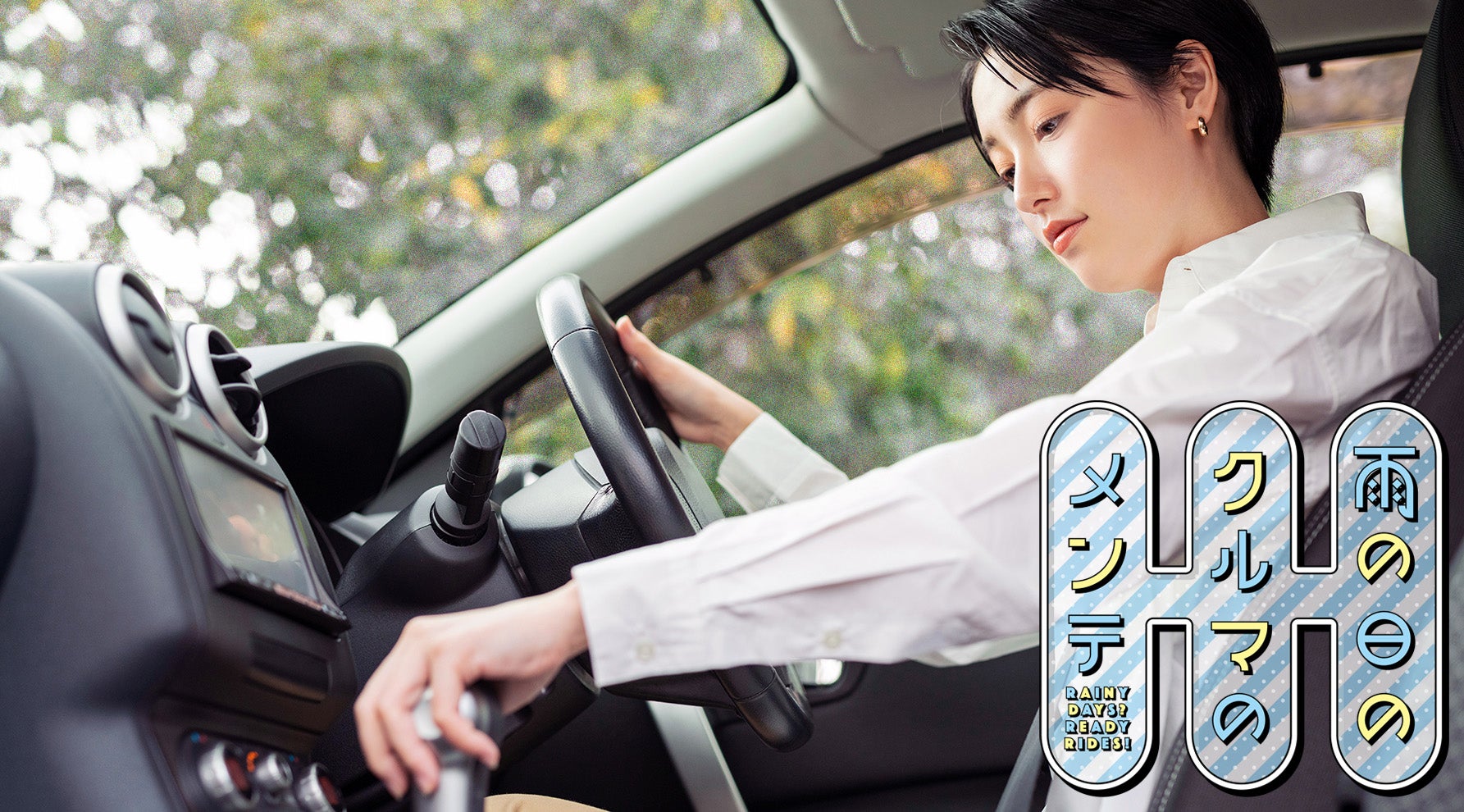 雨の日の車内イメージ