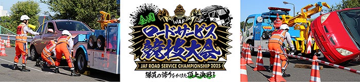 JAF全国ロードサービス競技大会のロゴマークと大会イメージ写真