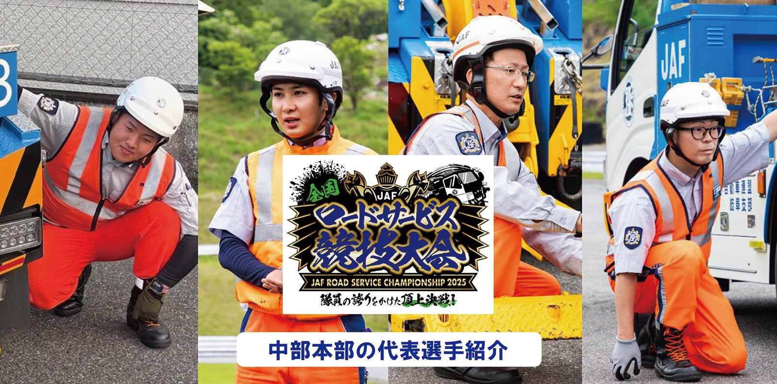 JAF全国ロードサービス競技大会2025・中部本部の代表選手紹介
