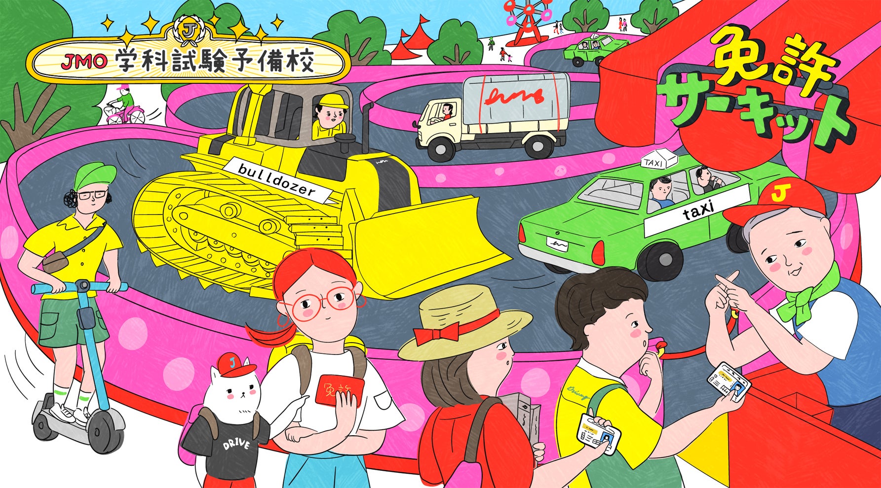学科試験予備校のキービジュアル