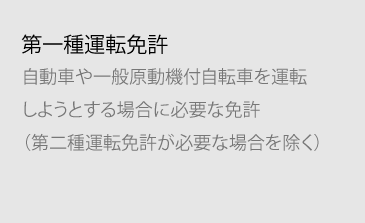 第一種運転免許の説明