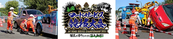隊員の誇りをかけた頂上決戦！ 「JAF全国ロードサービス競技大会」が初の一般公開で開催！