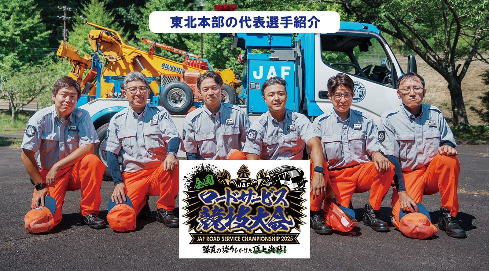 JAFロードサービスカーの前でポーズをとる東北代表選手6名