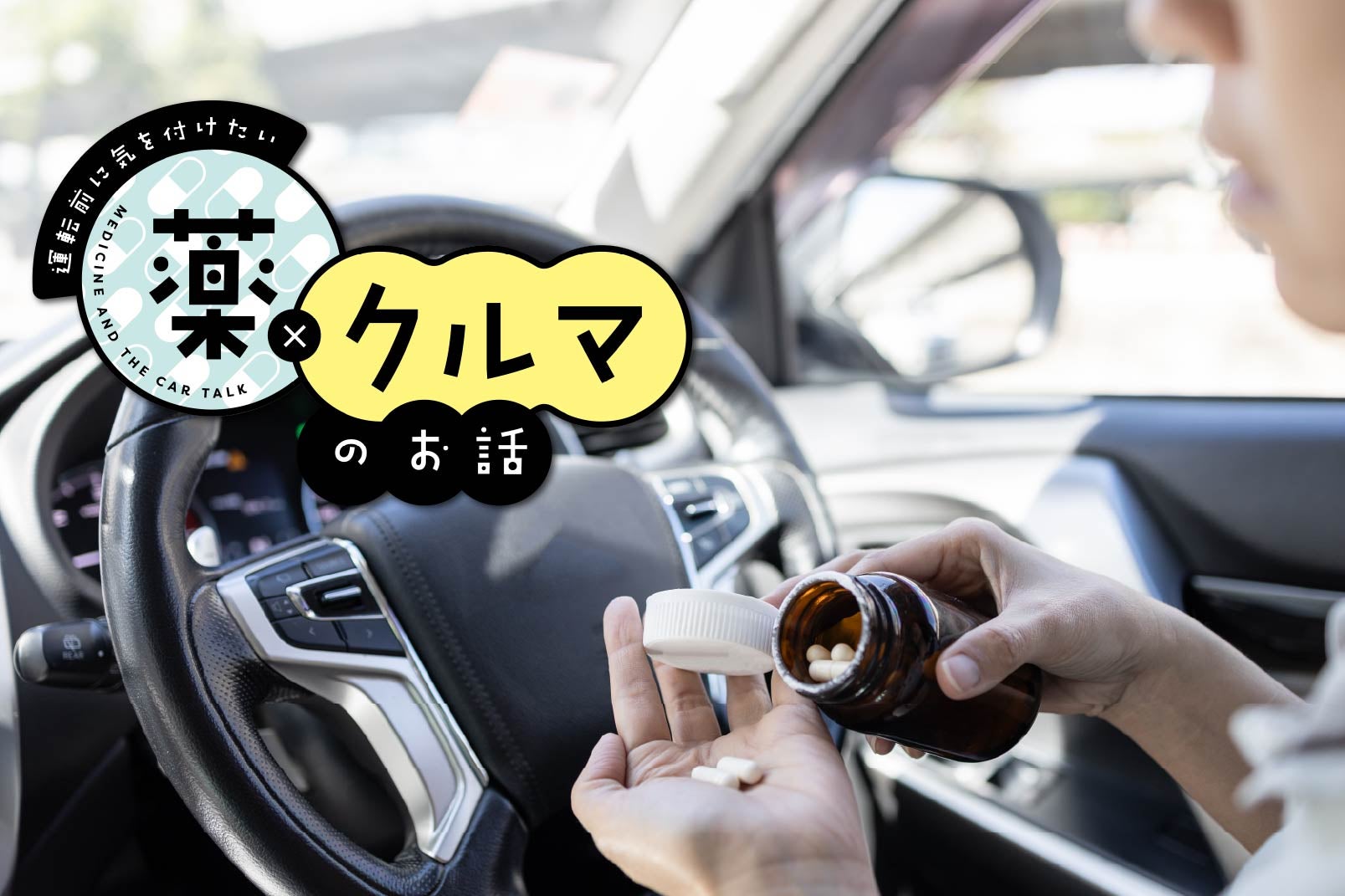 運転前に薬を服用するイメージ