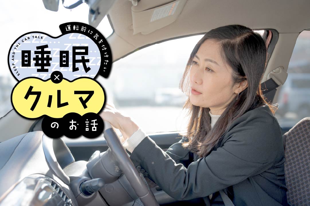運転中の“うとうと”解消法とは？ 睡眠研究の第一人者に聞く「眠気対策」キービジュアル