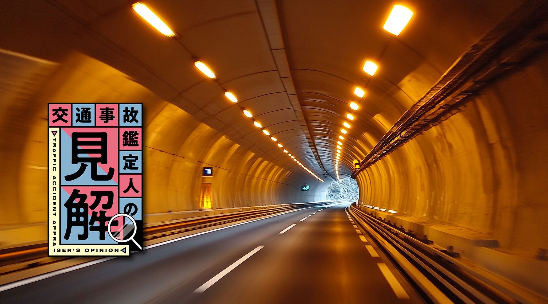 交通事故鑑定人の見解KV