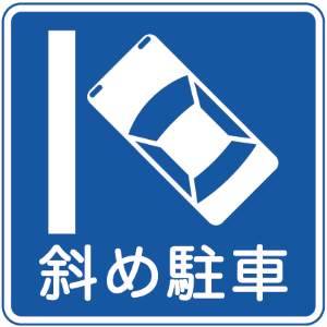 駐車に関する道路標識