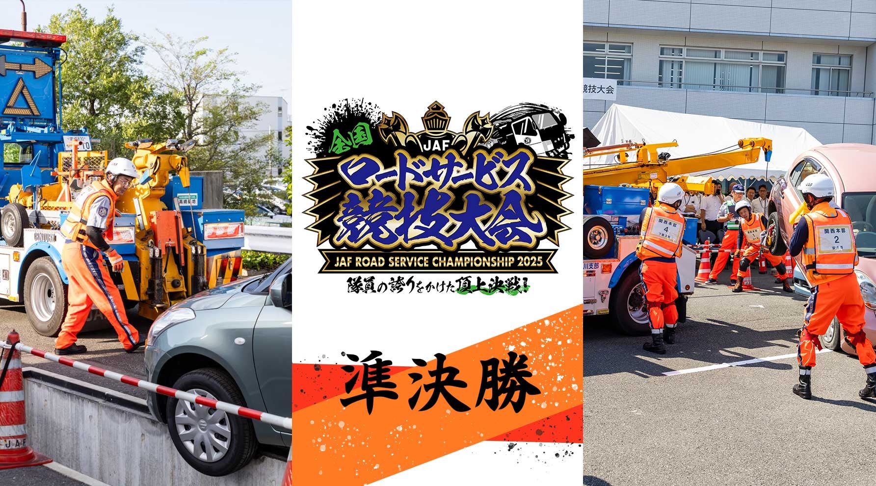 JAF全国ロードサービス競技大会2025のイメージ