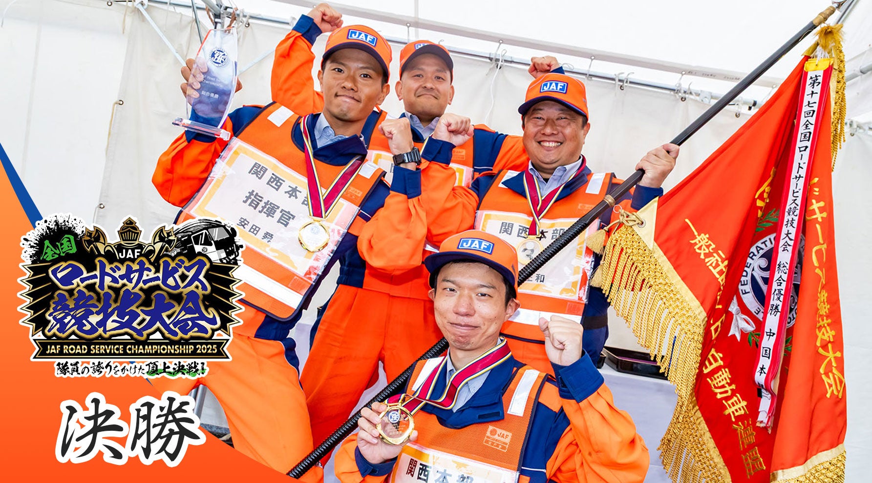 ロードサービスの頂点に輝いたのは関西本部！| JAFロードサービス競技大会