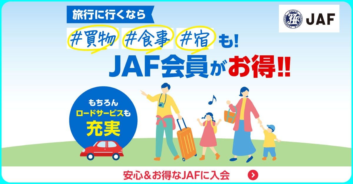 旅行がお得になるJAF会員特典。買い物・食事・宿泊で割引、ロードサービスも充実。