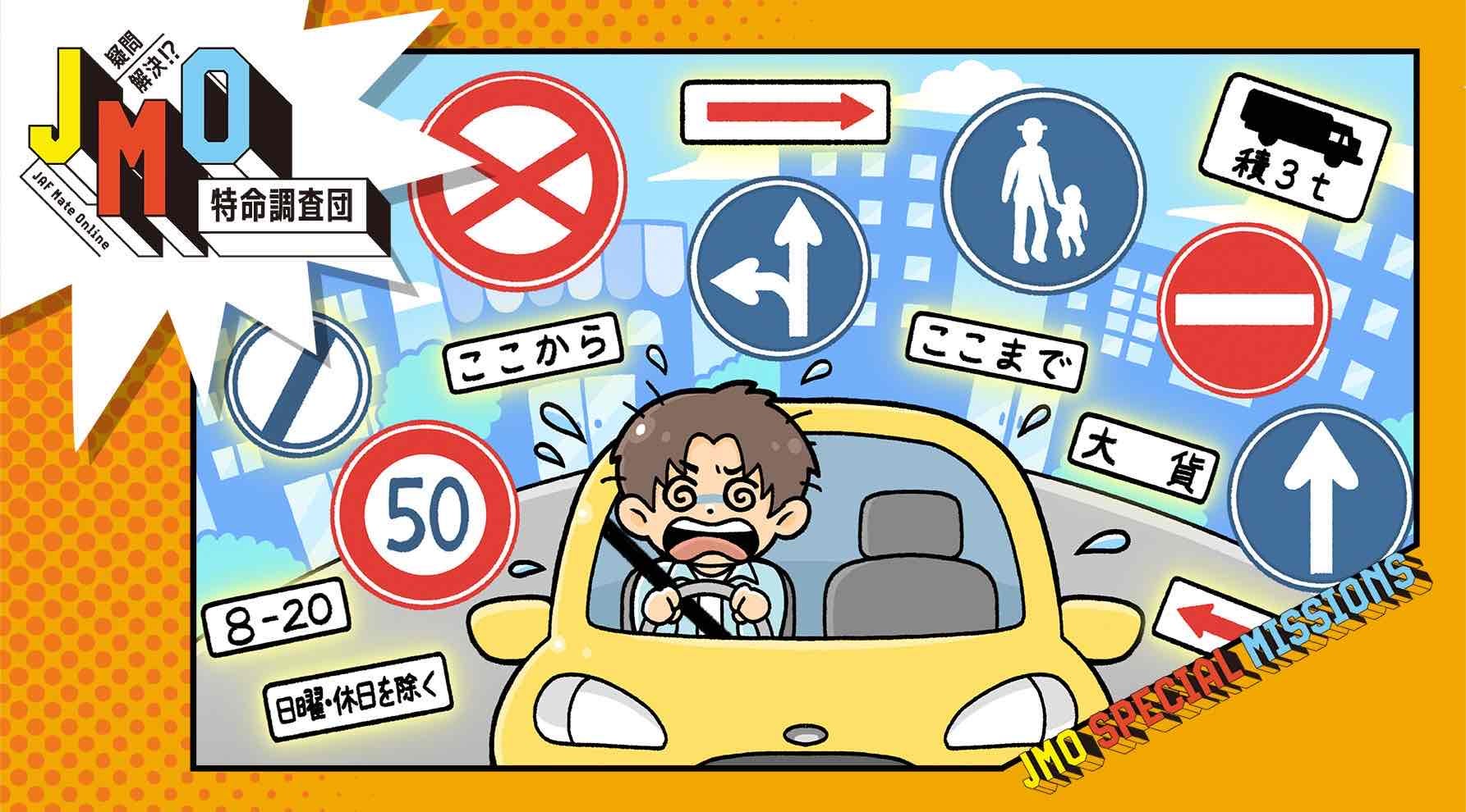 黄色い車を運転する人物が驚いた表情でハンドルを握っているイラスト。背景には都市のビル群があり、周囲に複数の道路標識が散りばめられている。標識には『進入禁止』『右折禁止』『左折・直進のみ』『歩行者専用』『大型貨物』『積載3t』『速度制限50』『ここから』『ここまで』『8-20』『日曜・休日を除く』などが含まれる。左上には『JMO特命調査団』のロゴ、右下には『JMO SPECIAL MISSIONS』の文字が配置されている