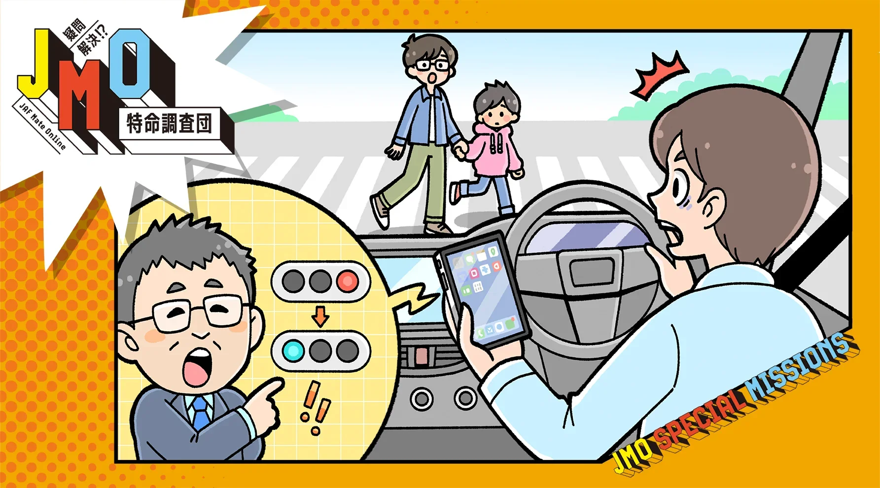 車の運転席でスマートフォンを操作している人物が、横断歩道を渡る親子に気づいて驚いている様子。左側には信号機の色を指し示す人物のイラストがあり、交通ルールに関する注意を促しているデザイン