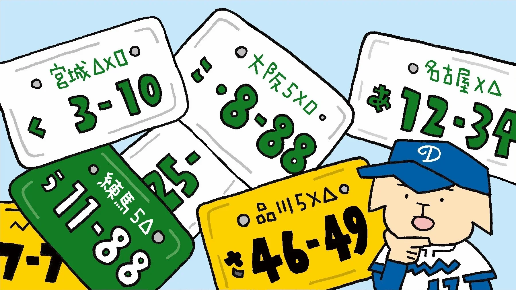 希望ナンバーのイメージ