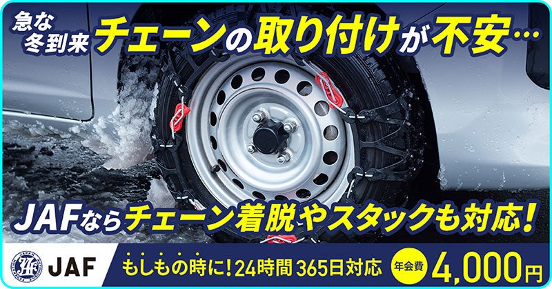 雪道でのタイヤチェーン取り付けに不安を感じるドライバー向け、JAFの24時間365日対応サービス案内