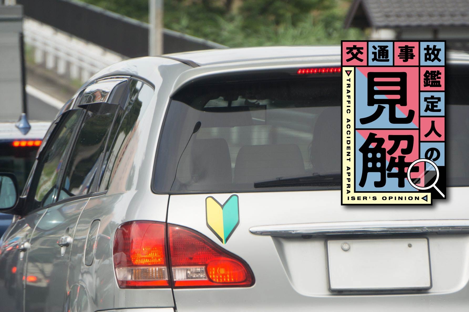 若年ドライバー特有の事故についてのイメージ画像