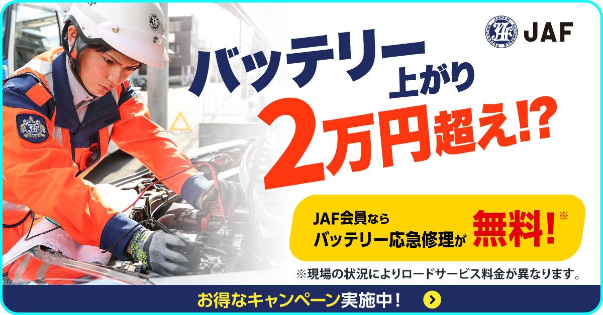 JAFの広告。車のバッテリー応急修理サービスを紹介し、『バッテリー上がり2万円超え!?』『JAF会員なら無料』と強調。キャンペーン実施中の案内あり。