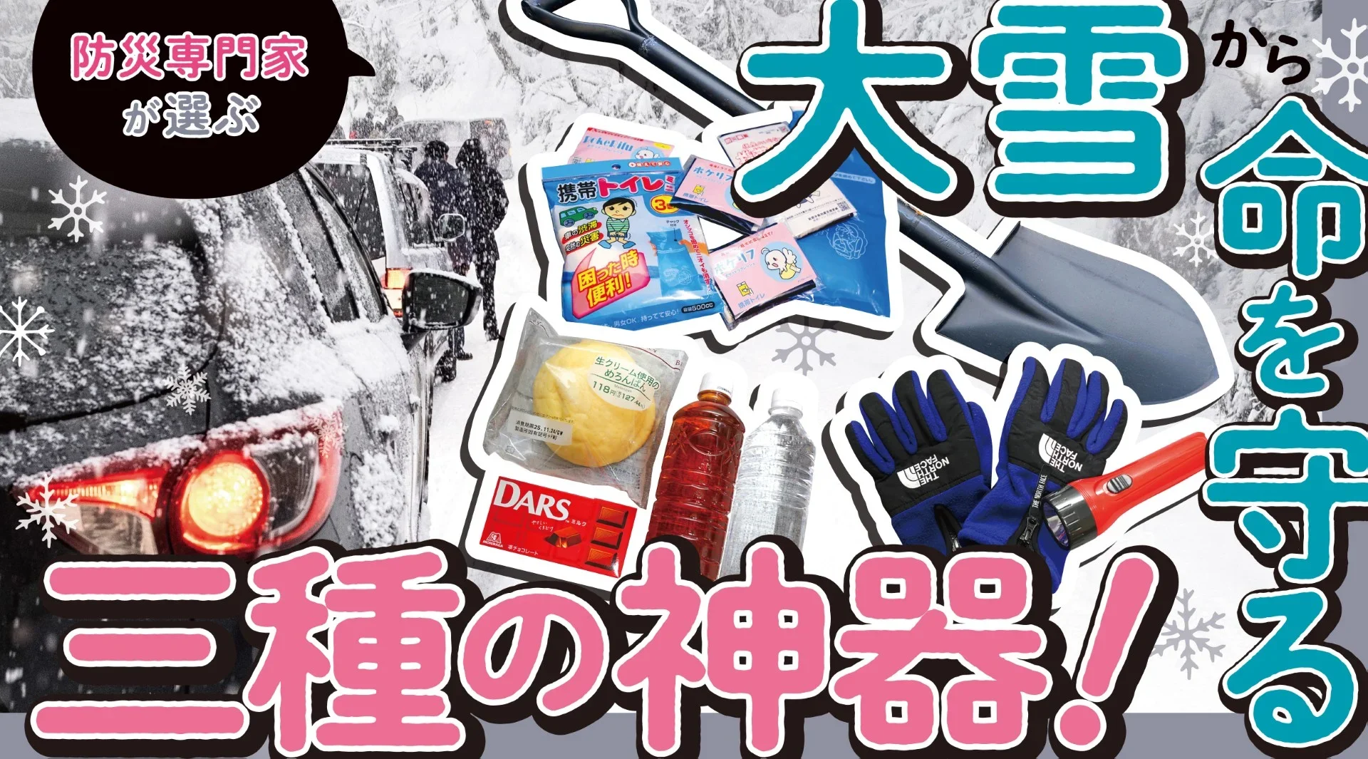 大雪でクルマが立ち往生！ 命を守る三種の神器とは？ クルマに積んでおきたい必須アイテム3選