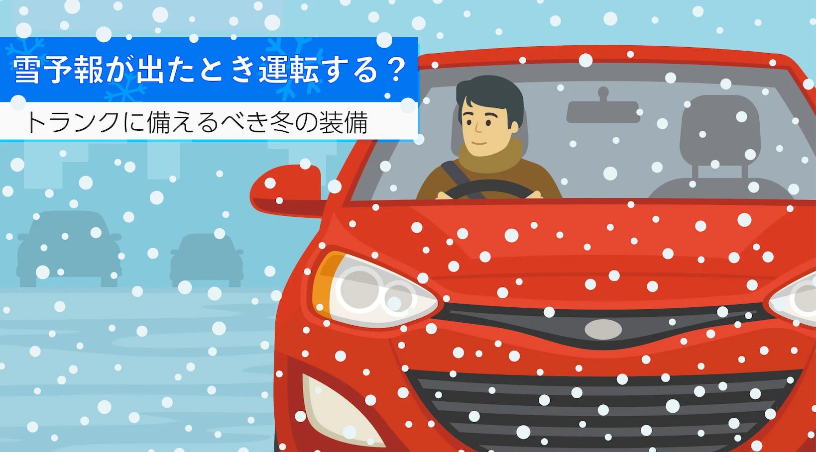 冬タイヤを履いても“丸腰”？ アンケートで判明した“都会の備え”の盲点と、トランクに備えるべき冬の装備