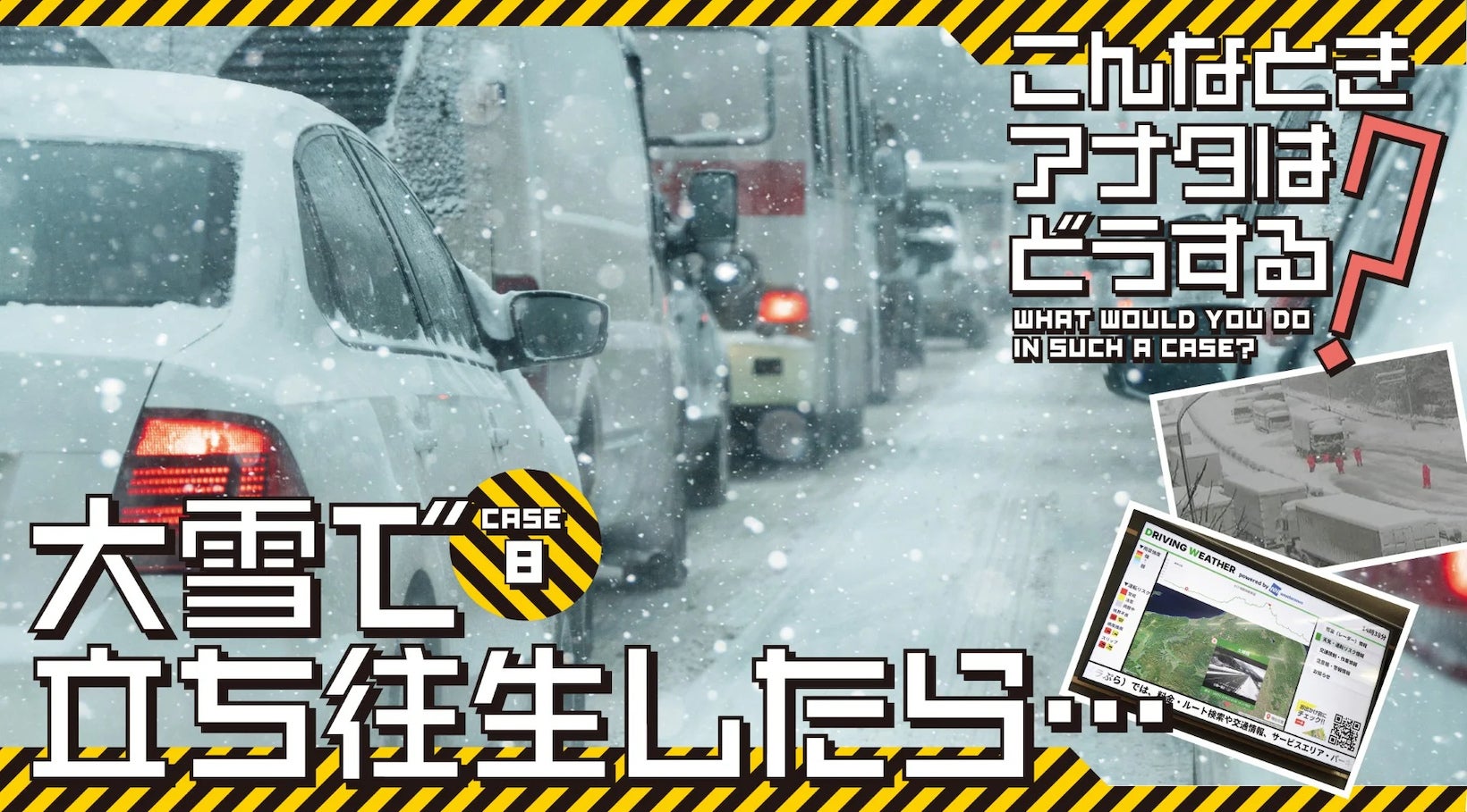 高速道路を走行中に突然の大雪で立ち往生が発生！ こんなときどうすればいい!?