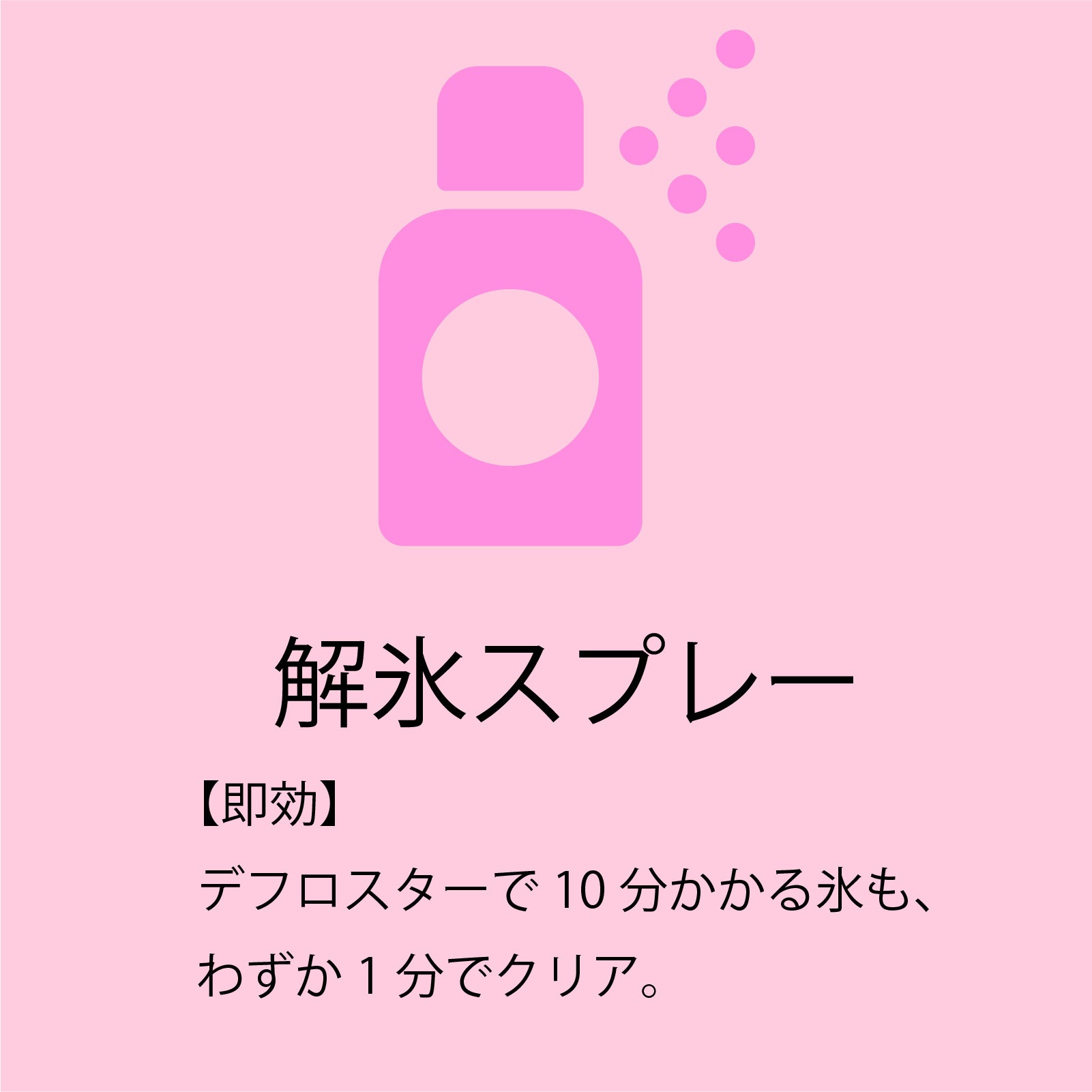 解氷スプレーのイラスト