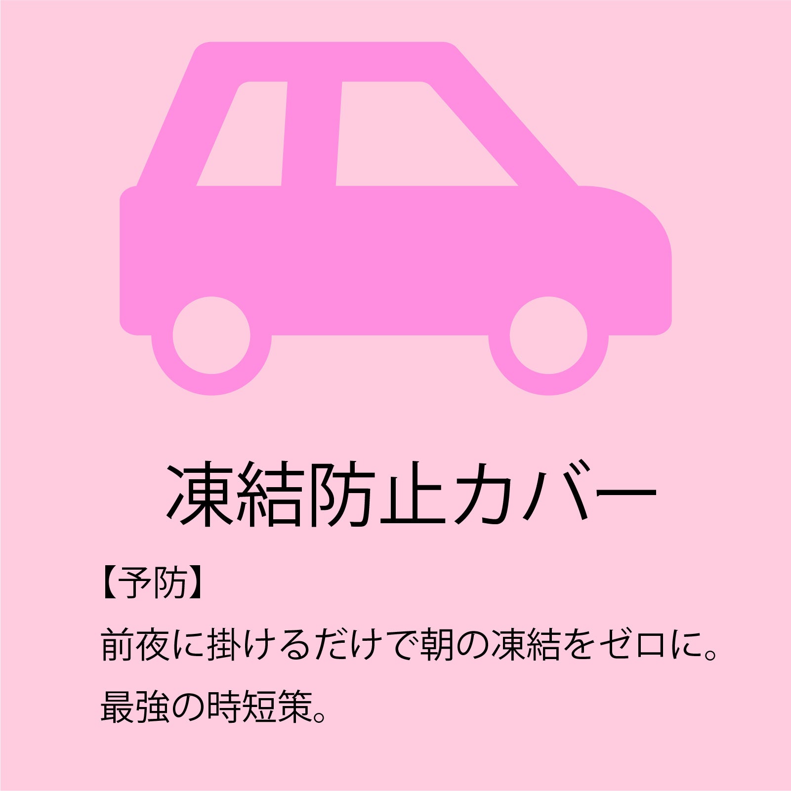 フロントガラスカバー