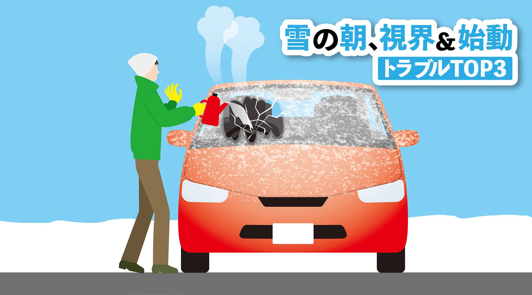 雪の日、フロントガラスの凍結対策をする人のキービジュアル