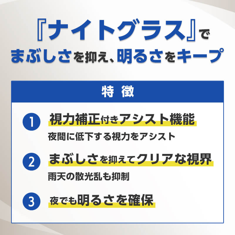 ナイトグラスの特徴