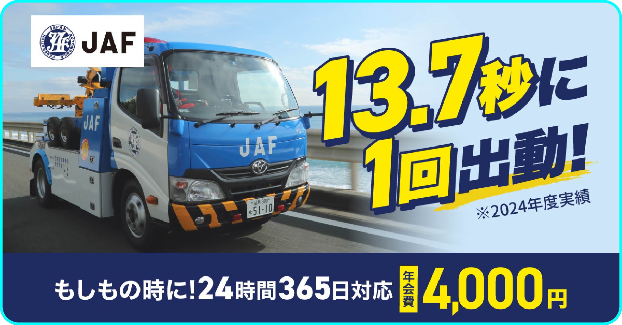 JAFロードサービスのレッカー車と『平均13.7秒に1回出動』の実績訴求バナー（24時間365日対応・年会費4,000円）
