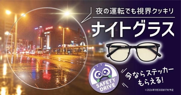 夜の運転でも視界クッキリ「ナイトグラス」のイメージカット