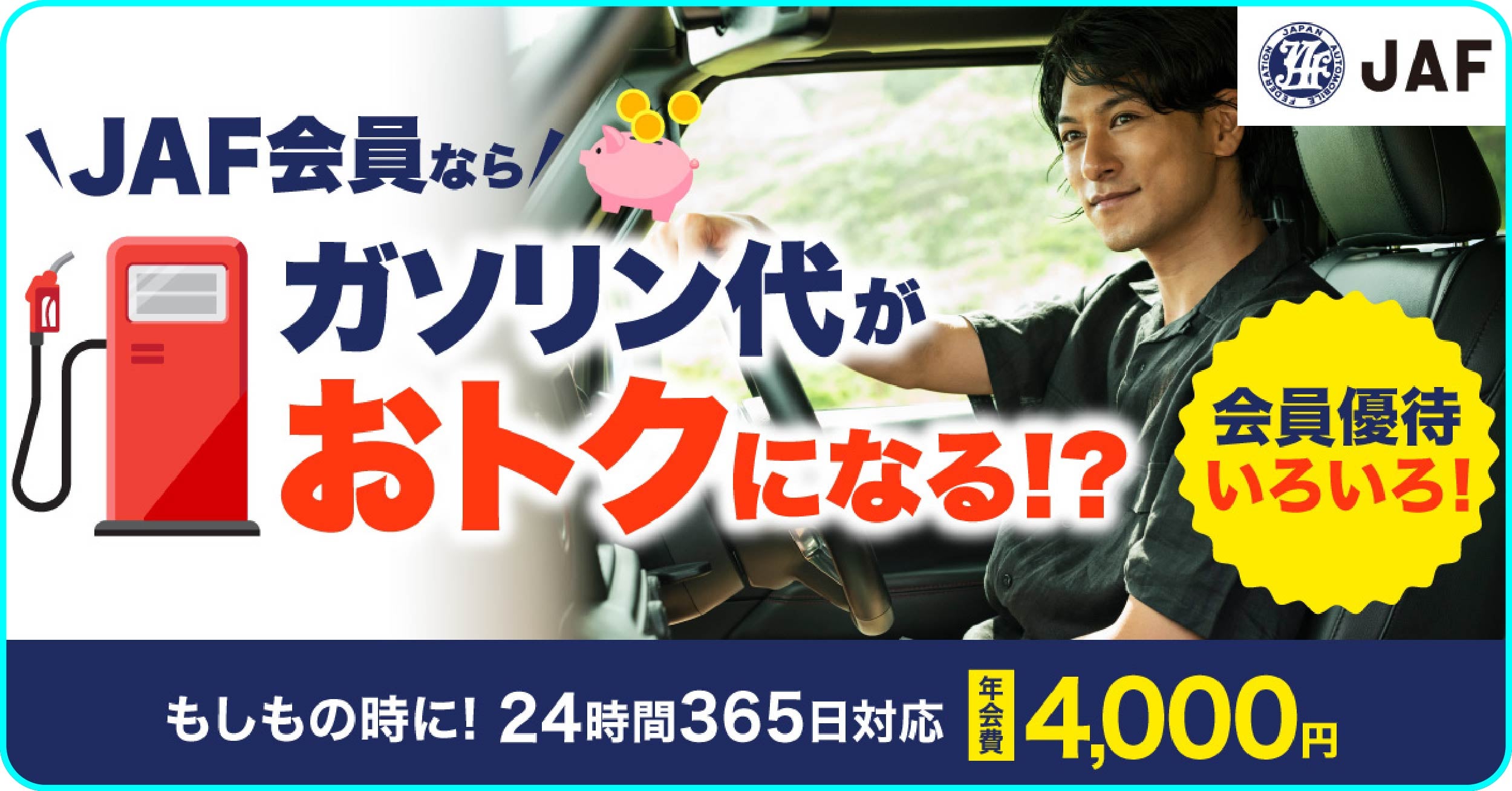 JAF会員ならガソリン代がお得になる会員優待サービス 年会費4000円 24時間365日ロードサービス