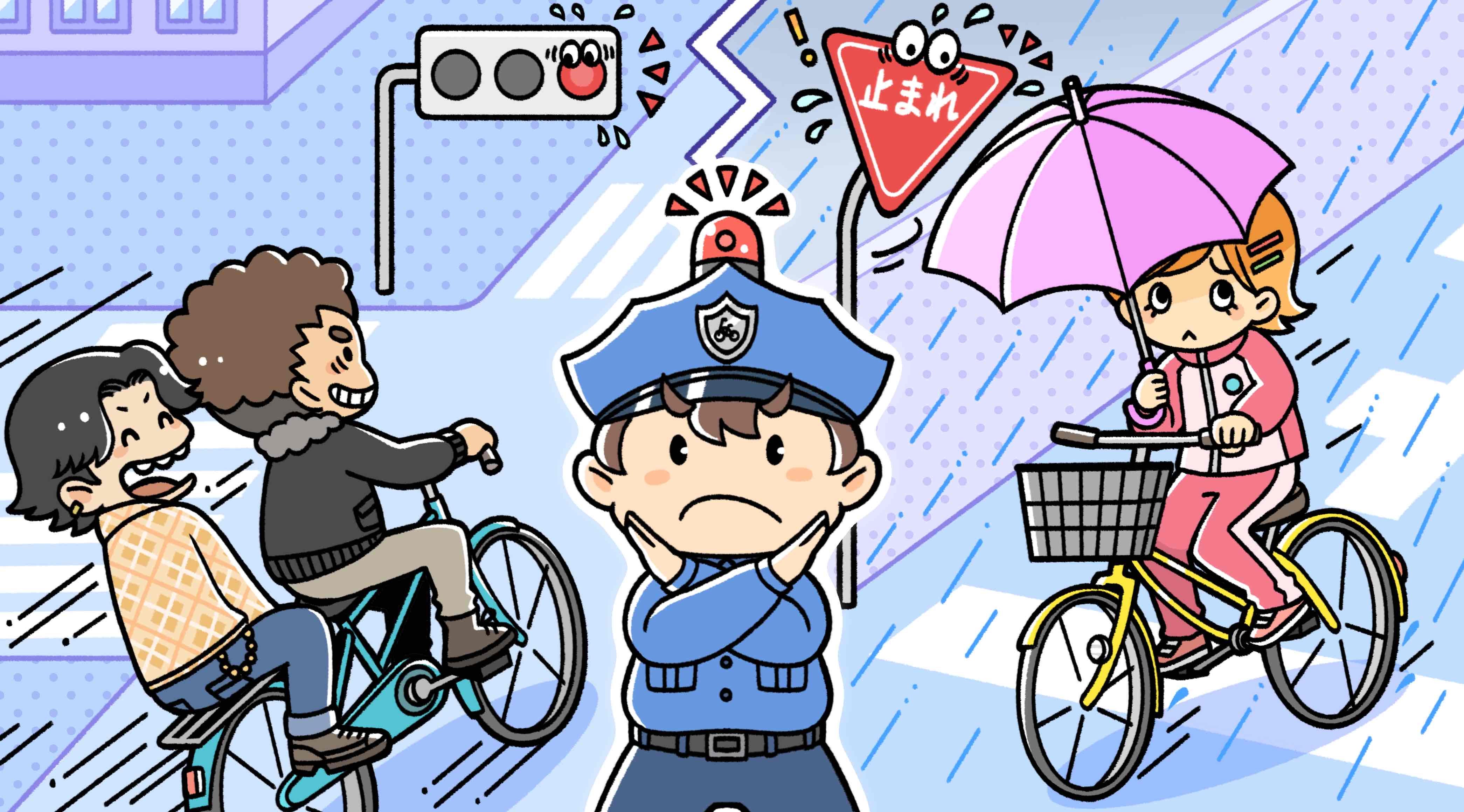 「2人乗りで信号無視する自転車と、傘差し運転で一時停止しない自転車、自転車に注意する警察