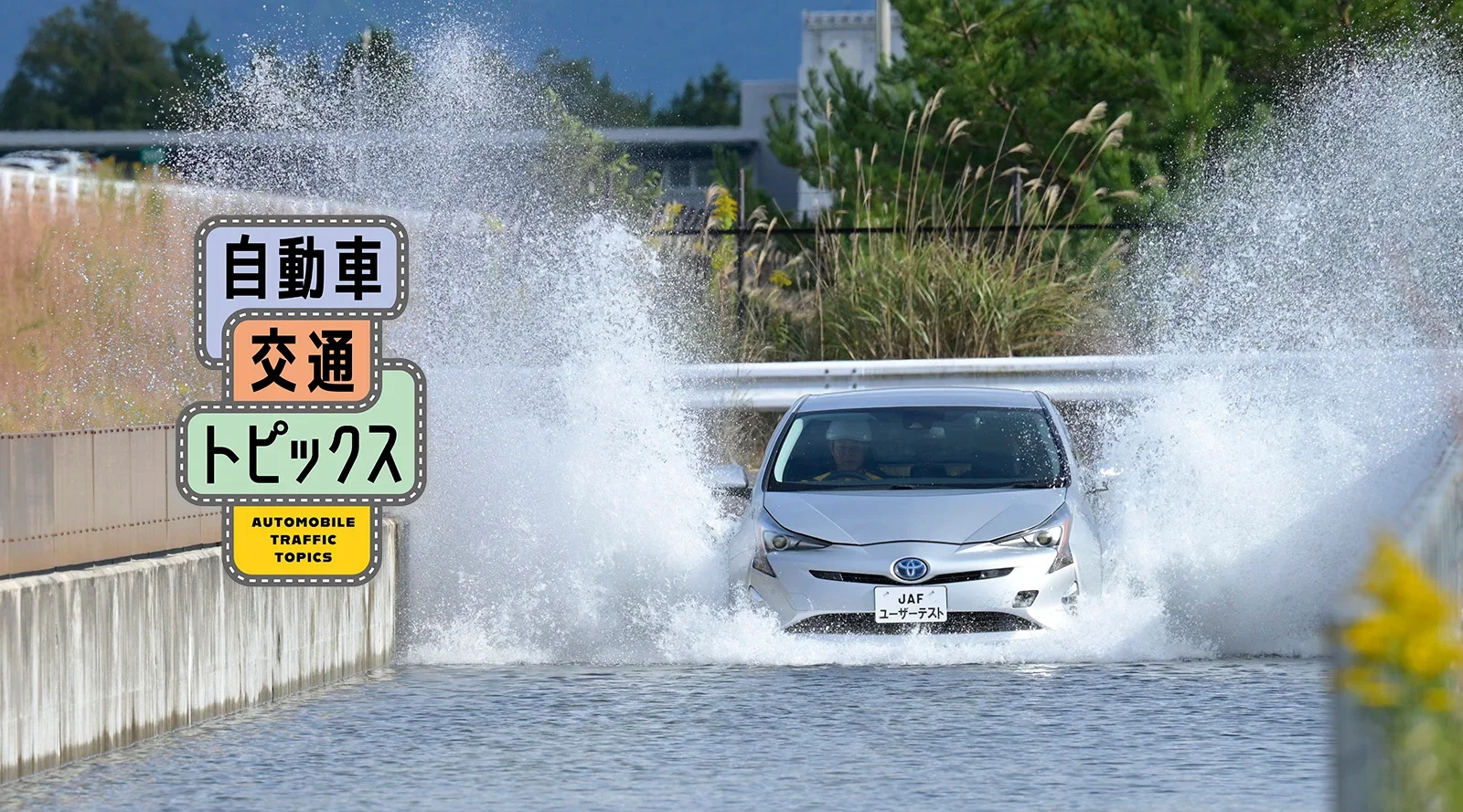冠水したテストコースを走るハイブリッド車