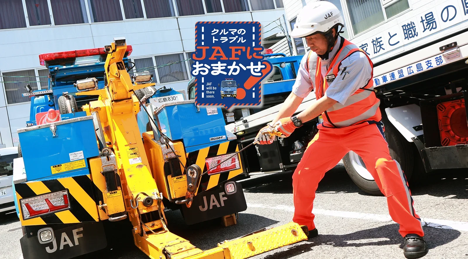 レッカー車のワイヤーを引っ張るJAFロードサービス隊員