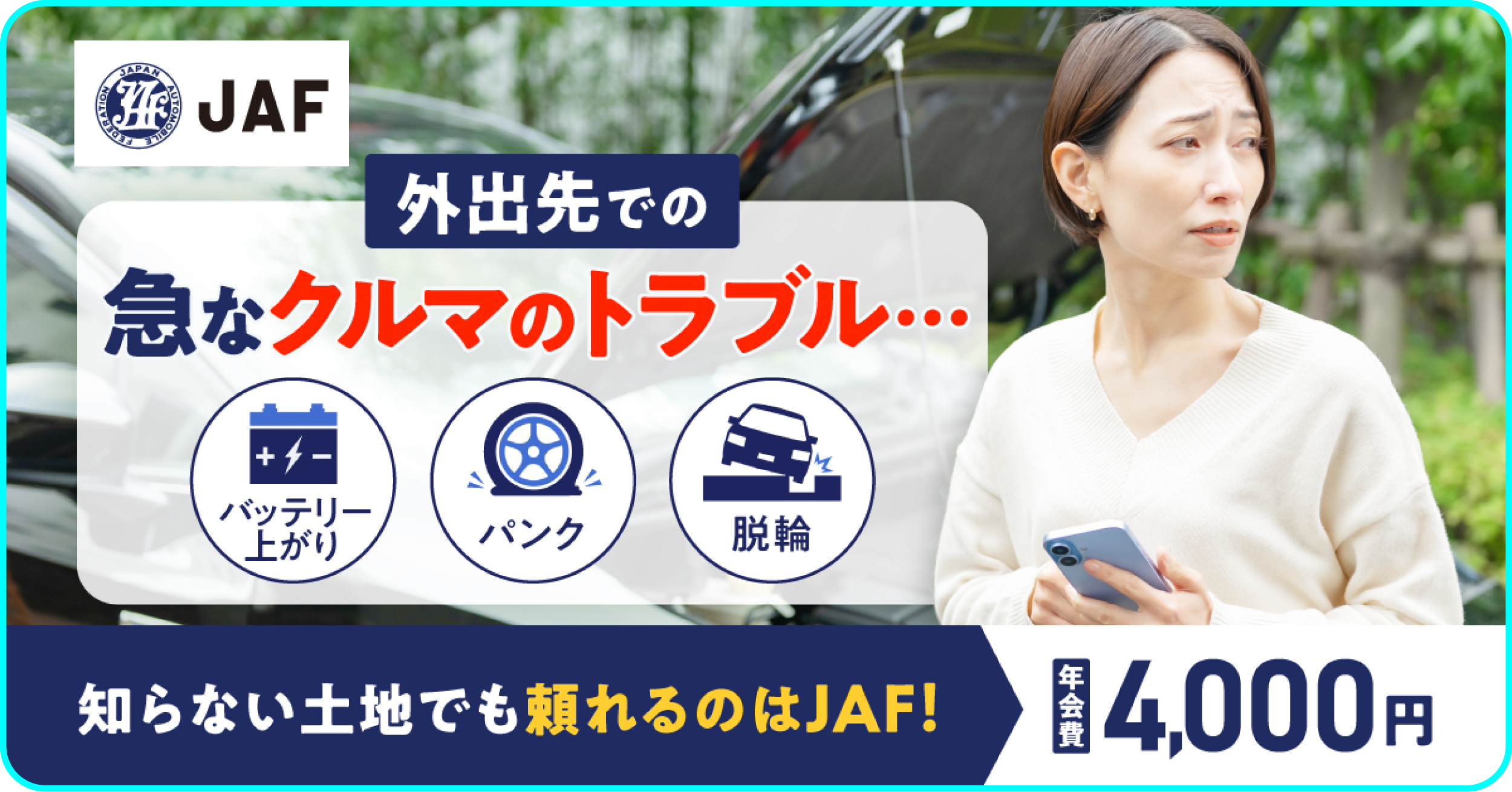 JAFのロードサービス案内。外出先での急なクルマのトラブル（バッテリー上がり、パンク、脱輪）に知らない土地でも年会費4,000円で頼れるJAFを紹介する女性のイメージ。