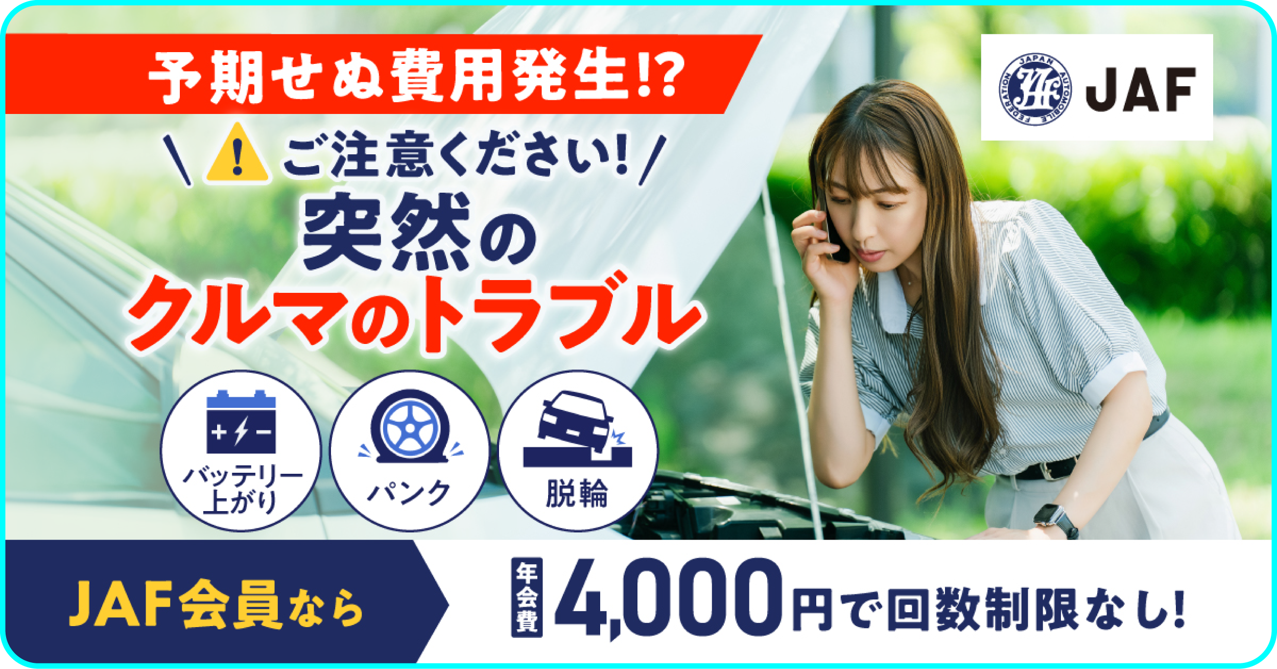 突然の車のトラブルへの注意喚起とJAF入会案内。バッテリー上がり・パンク・脱輪などのロードサービスが年会費4,000円で回数制限なし。