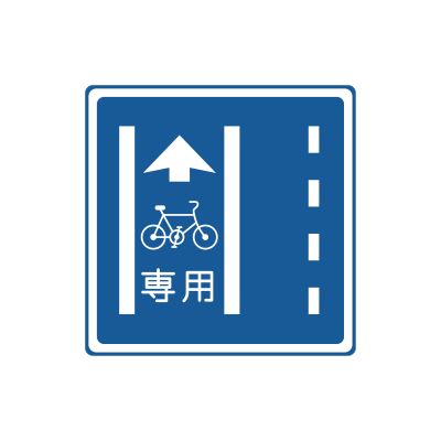 普通自転車専用通行帯の標識