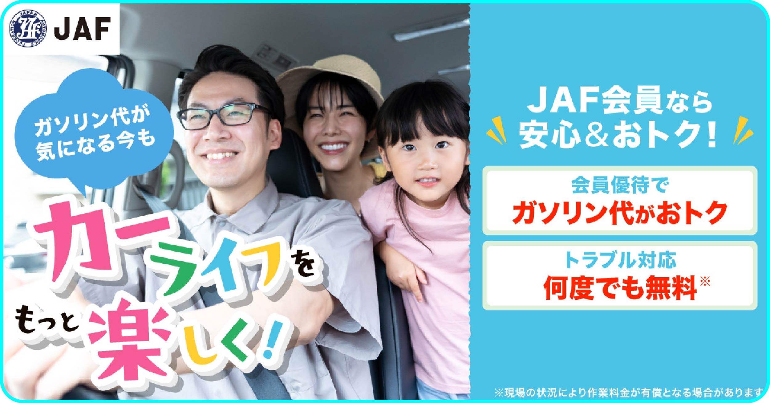 ガソリン代が気になる家族のカーライフをもっと楽しくするJAF会員優待と安心のロードサービス案内