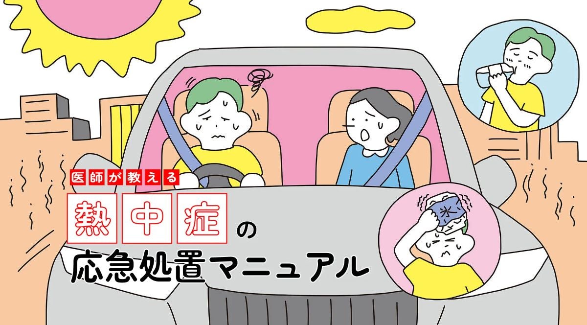 炎天下の車内で熱中症の症状が出た人と、水分補給や冷却による応急処置を紹介するイラスト