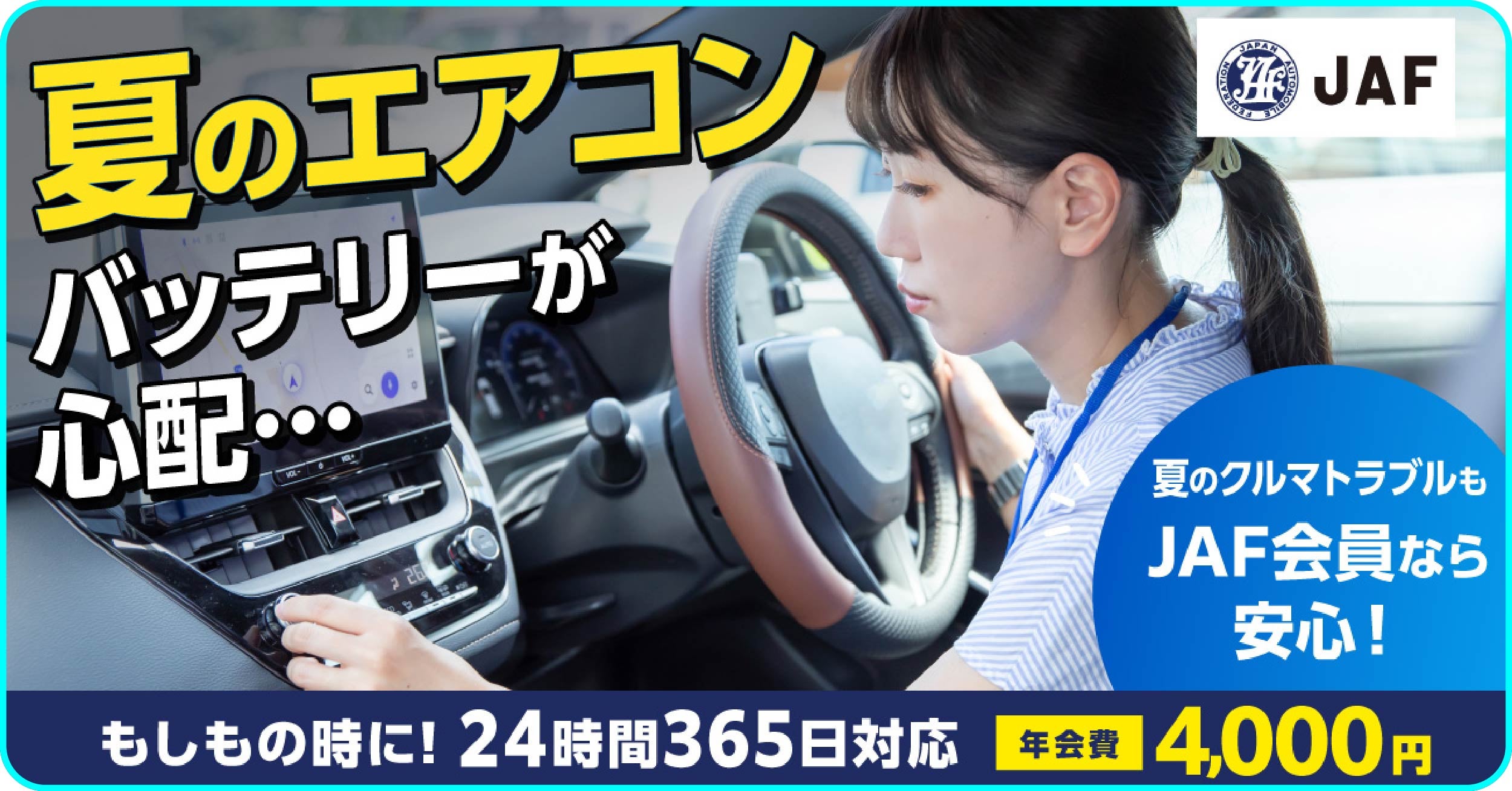 「夏のエアコン バッテリーが心配...」と車内で悩む女性の写真。画像には、JAFのロゴ、右下に「夏のクルマトラブルもJAF会員なら安心！」と書かれた青い吹き出し、そして下部の紺色の帯に「もしもの時に！24時間365日対応 年会費4,000円」と書かれた文字が配置されている。