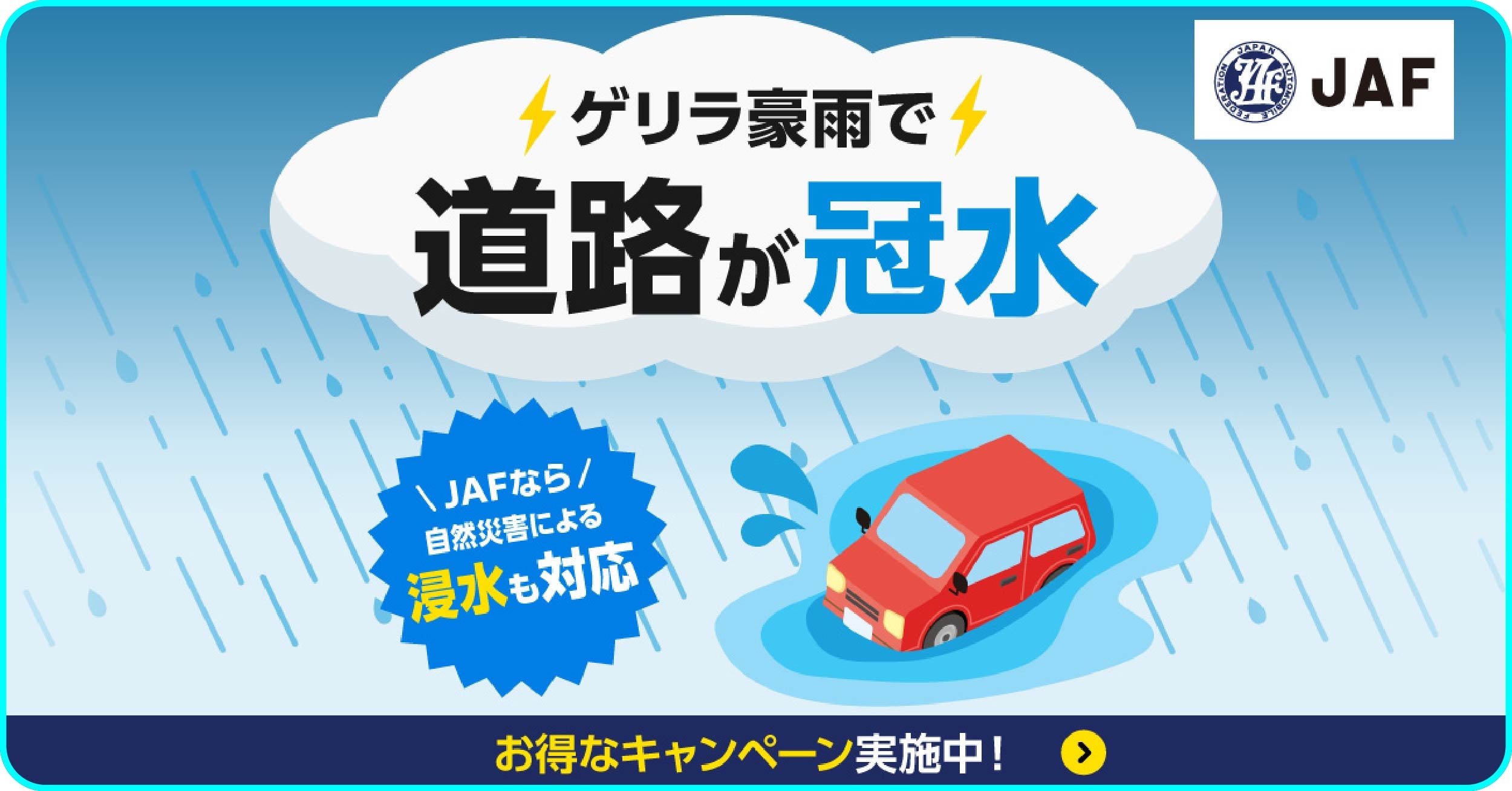 ゲリラ豪雨での道路冠水や自然災害による浸水に対応するJAFのサービス案内とお得なキャンペーン情報