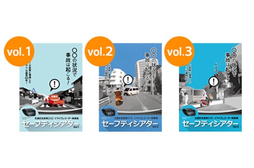 「交通安全DVDセーフティシアター」 Vol.1～3の3本セットの画像