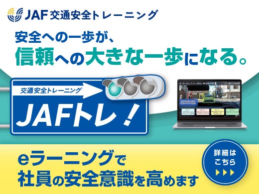 JAFトレーニングバナー画像