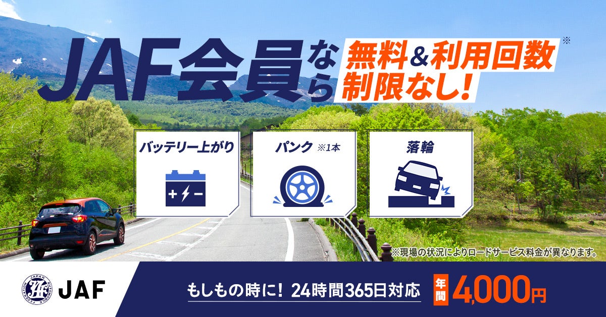JAF会員ならロードサービス無料＆利用回数制限なし！バッテリー上がり、パンク、落輪のトラブルに対応。年会費4,000円。24時間365日対応。