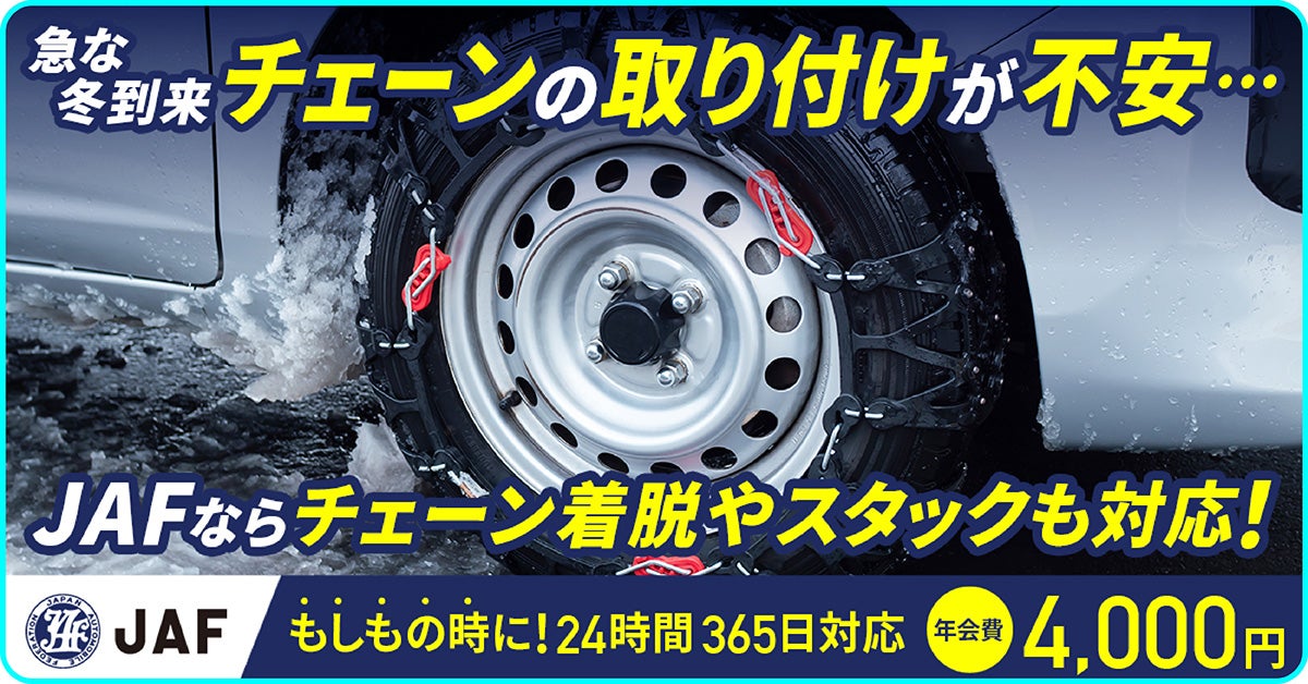 雪道で車のタイヤにチェーンを装着した様子。JAFのロードサービス広告で、チェーン着脱やスタック対応を24時間365日サポート、年会費4,000円。冬の急な積雪や雪道走行に安心。