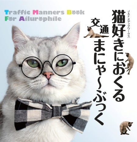 猫好きに送る交通まにゃーぶっく