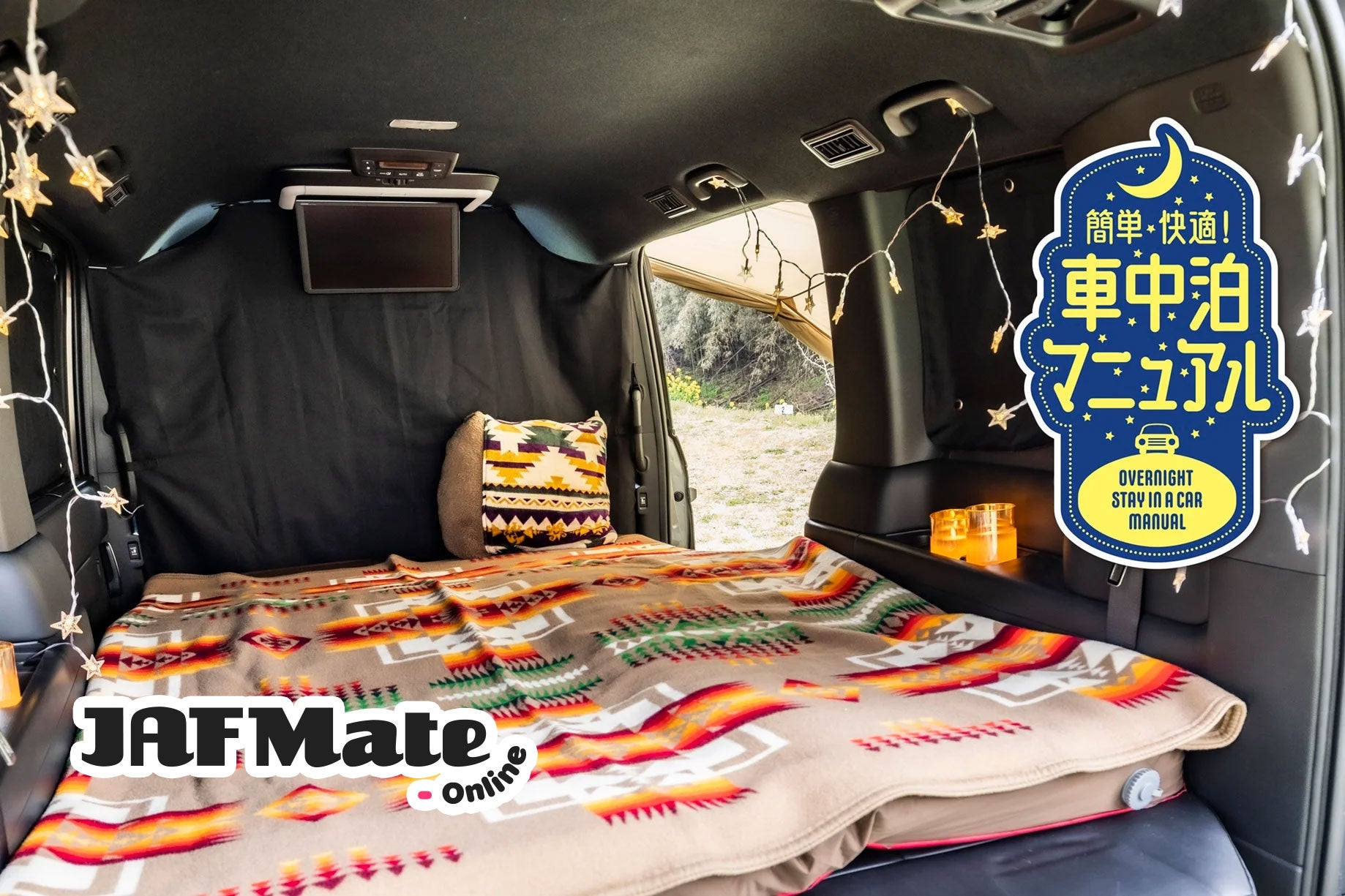 簡単・快適！車中泊マニュアル｜JAF Mate Online