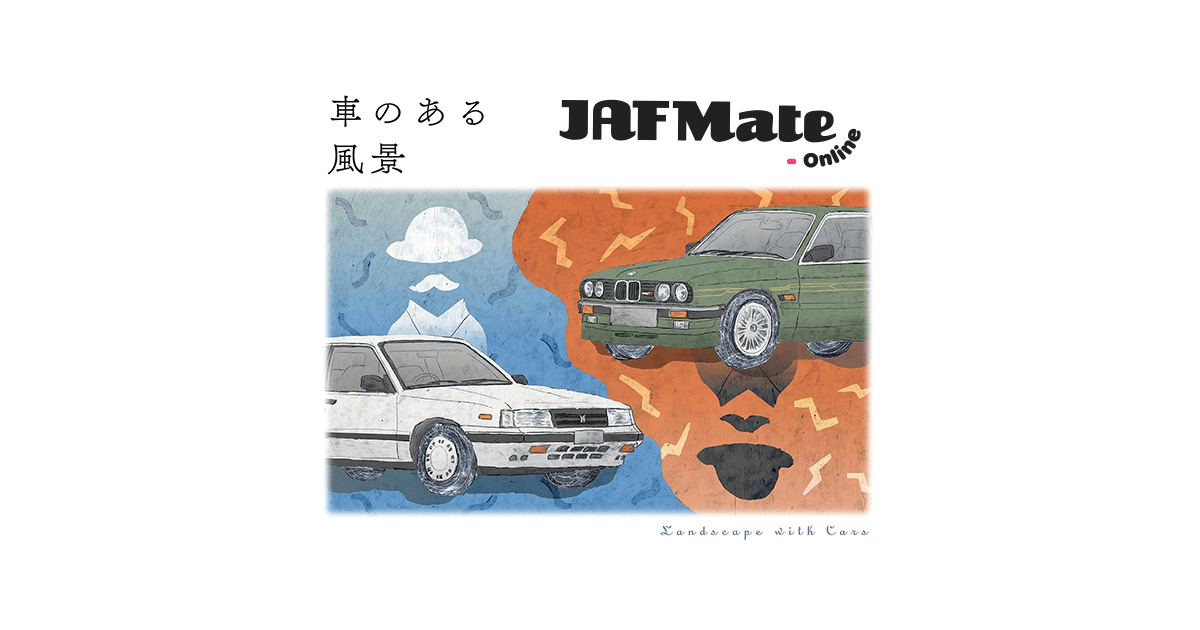 車のある風景｜JAF Mate Online